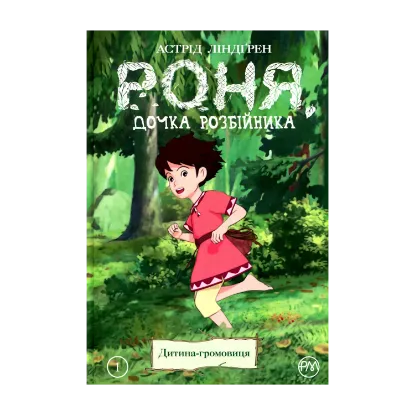 Зображення Роня, дочка розбійника. Книга 1. Дитина-громовиця