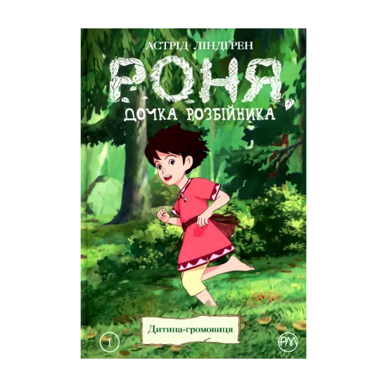 Зображення Роня, дочка розбійника. Книга 1. Дитина-громовиця