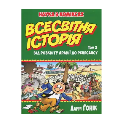 Зображення Всесвітня історія. Том 3. Від розквіту Аравії до Ренесансу