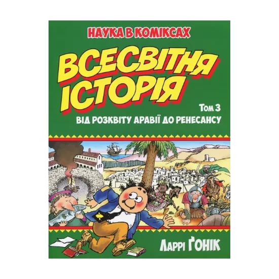 Зображення Всесвітня історія. Том 3. Від розквіту Аравії до Ренесансу