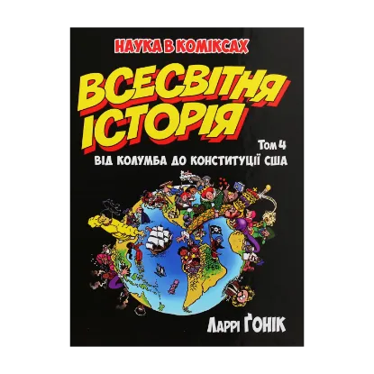 Зображення Всесвітня історія. Том 4. Від Колумба до Конституції США