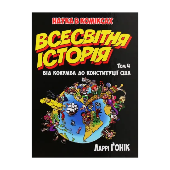 Зображення Всесвітня історія. Том 4. Від Колумба до Конституції США