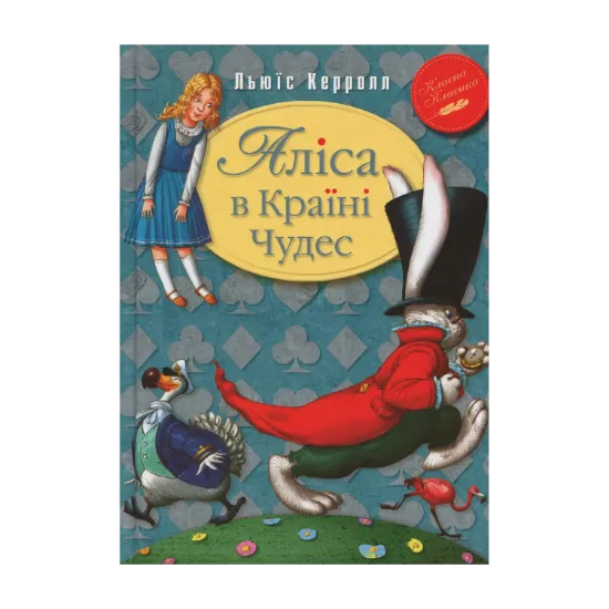 Зображення Аліса в Країні Чудес