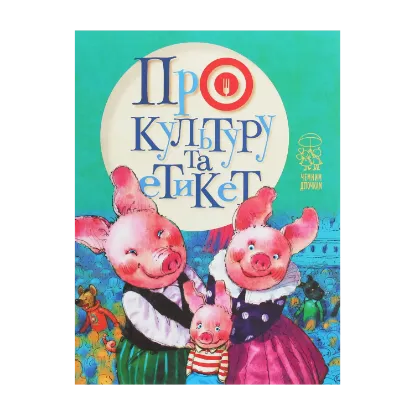 Зображення Про культуру та етикет