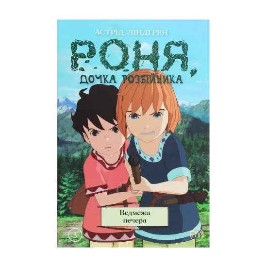 Зображення Роня, дочка розбійника. Ведмежа печера. Книга 3