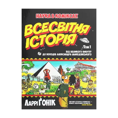 Зображення Всесвітня історія. Том 1. Від Великого вибуху до походів Александра Македонського