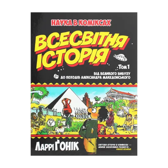 Зображення Всесвітня історія. Том 1. Від Великого вибуху до походів Александра Македонського
