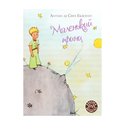 Зображення Маленький принц