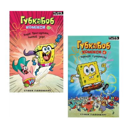 Зображення Губка Боб (комплект із 2 книг)