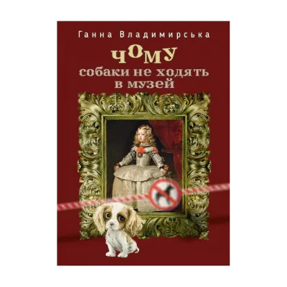 Зображення Чому собаки не ходять до музею