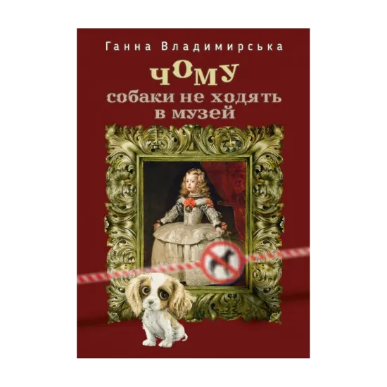 Зображення Чому собаки не ходять до музею