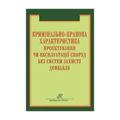 Зображення Кримінально-правова характеристика проектування чи експлуатації споруд