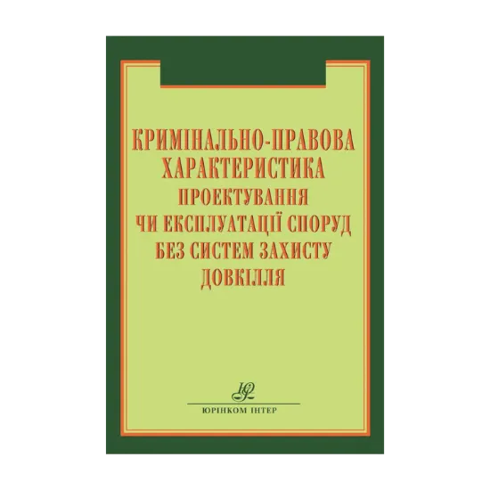 Зображення Кримінально-правова характеристика проектування чи експлуатації споруд