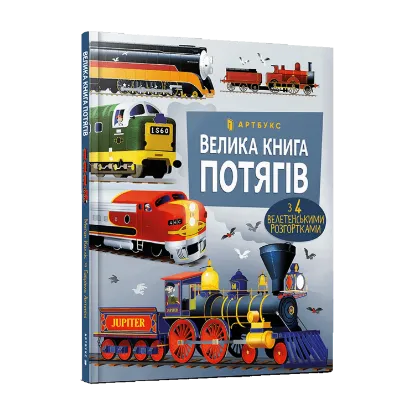 Зображення Велика книга потягів