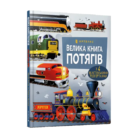Зображення Велика книга потягів