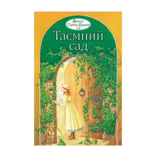 Зображення Таємний сад