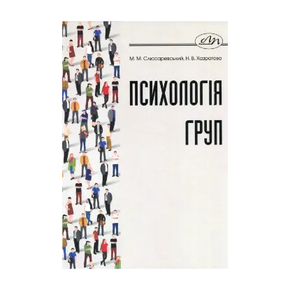 Зображення Психологія груп
