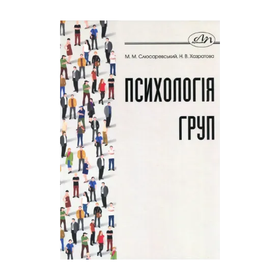 Зображення Психологія груп