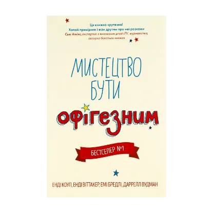 Зображення Мистецтво бути офігезним