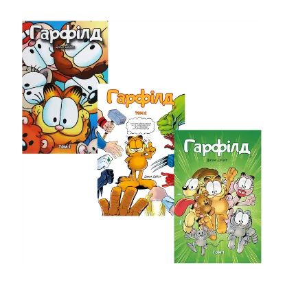 Зображення Гарфілд (комплект із 3 книг)