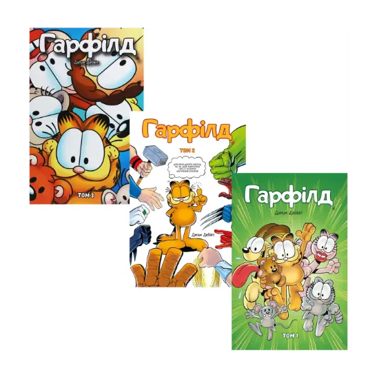 Зображення Гарфілд (комплект із 3 книг)
