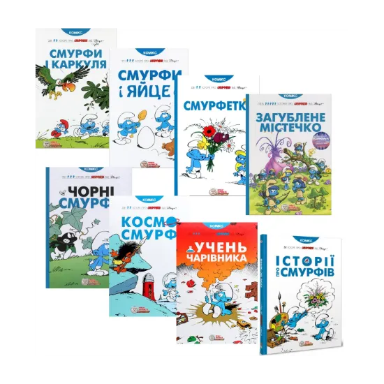 Зображення Смурфи (комплект із 8 книг)