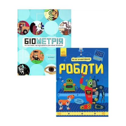 Зображення Біометрія для дітей (комплект із 2 книг)