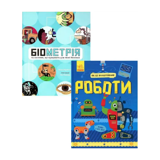 Зображення Біометрія для дітей (комплект із 2 книг)