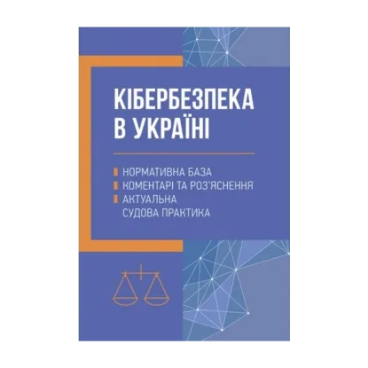 Зображення Кібербезпека в Україні. Нормативна база, коментарі та роз’яснення, актуальна судова практика