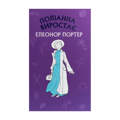 Зображення Поліанна виростає
