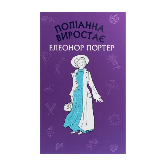Зображення Поліанна виростає