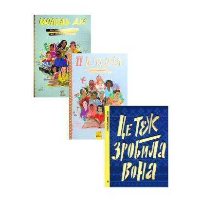 Зображення Маленьким про великих (комплект із 3 книг)