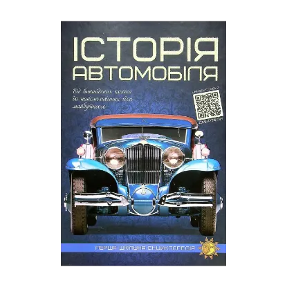 Зображення Історія автомобіля. Перша шкільна енциклопедія