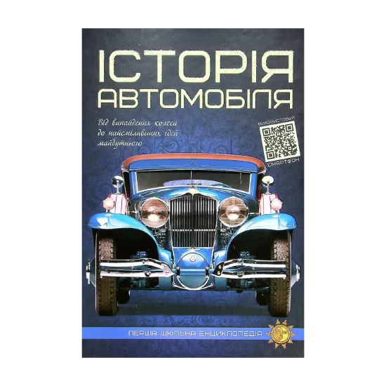 Зображення Історія автомобіля. Перша шкільна енциклопедія