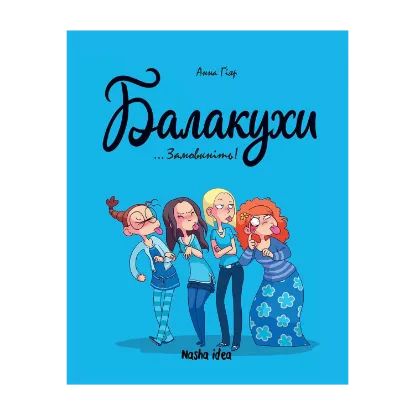 Зображення Балакухи. Том 1 “Замовкніть!”
