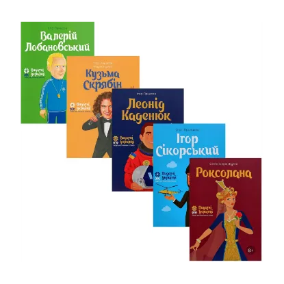 Зображення 5 книжок про відомих українців (комплект із 5 книг)