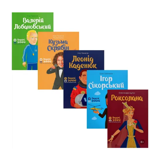 Зображення 5 книжок про відомих українців (комплект із 5 книг)