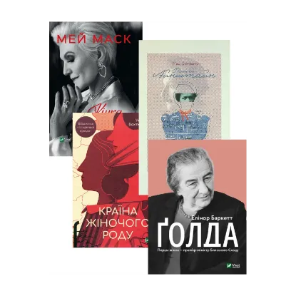 Зображення Величні жінки (комплект із 4 книжок)