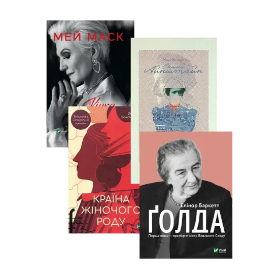 Зображення Величні жінки (комплект із 4 книжок)