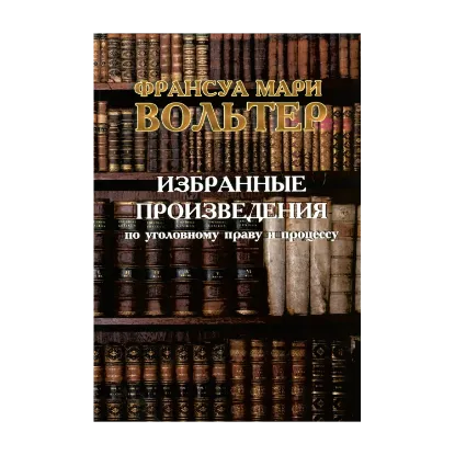 Зображення Избранные произведения по уголовному праву и процессу