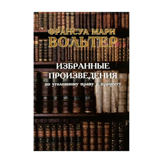 Зображення Избранные произведения по уголовному праву и процессу