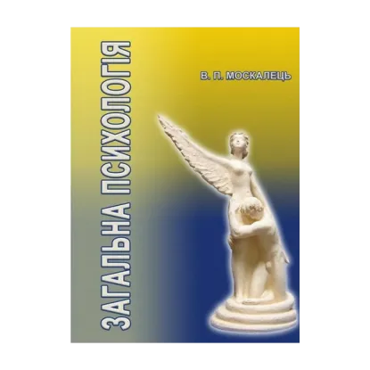Зображення Загальна психологія. Підручник
