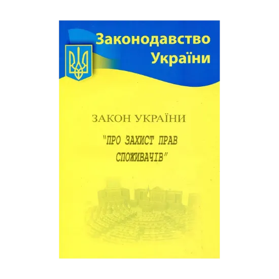 Зображення Закон України "Про захист прав споживачів"