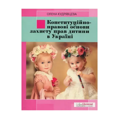 Зображення Конституційно-правові основи захисту прав дитини в Україн