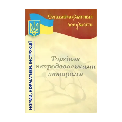 Зображення Торгівля непродовольчими товарами