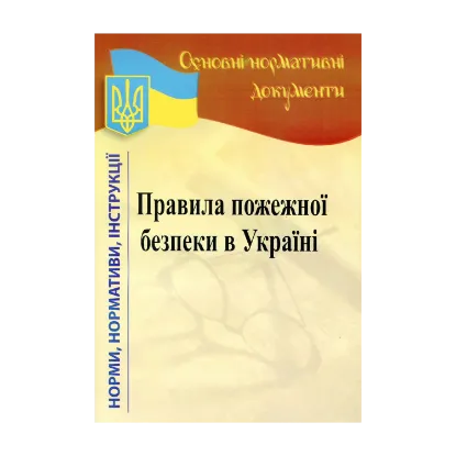 Зображення Правила пожежної безпеки в Україні