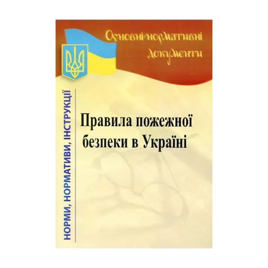 Зображення Правила пожежної безпеки в Україні