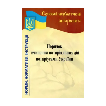Зображення Порядок вчинення нотаріальних дій нотаріусами