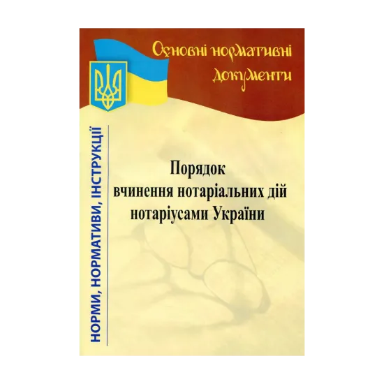 Зображення Порядок вчинення нотаріальних дій нотаріусами