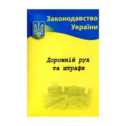 Зображення Дорожній рух та штрафи. Основні нормативні документи